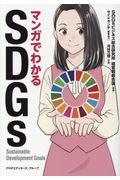 マンガでわかるSDGs