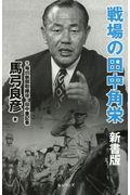 戦場の田中角栄 新書版