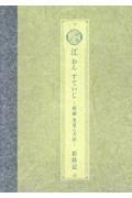 ミュージカル刀剣乱舞　江おんすていじ～新編里見八犬伝～歳時記