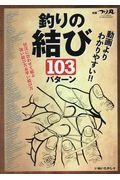 動画よりわかりやすい！！釣りの結び１０３パターン