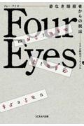 Ｆｏｕｒ　Ｅｙｅｓ　姿なき暗殺者からの脱出