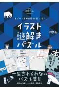 すごいことが最後に起こる！イラスト謎解きパズル