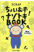 ちょいむずナゾトキＢＯＯＫ