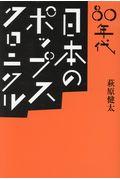 80年代 日本のポップス・クロニクル