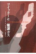 ツイッターと催涙ガス / ネット時代の政治運動における強さと脆さ