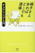 椅子さえあればどこでも酒場 / チェアリング入門