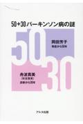 ５０＋３０パーキンソン病の謎