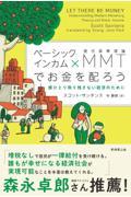 ベーシックインカム×ＭＭＴ（現代貨幣理論）でお金を配ろう