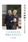 天皇皇后両陛下ともに歩まれた６０年