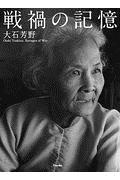 戦禍の記憶