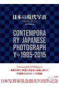 日本の現代写真1985ー2015