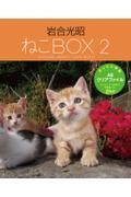 岩合光昭ねこＢＯＸ