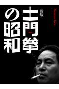 土門拳の昭和 新版