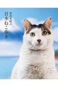 岩合光昭の日本ねこ歩き