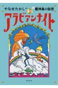 やなせたかしの新アラビアンナイト 1