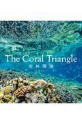 Ｔｈｅ　Ｃｏｒａｌ　Ｔｒｉａｎｇｌｅ～密林珊瑚～