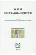 日韓のＦＴＡ政策の比較制度分析