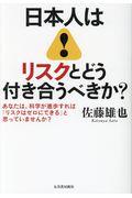 日本人はリスクとどう付き合うべきか？