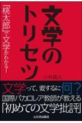 文学のトリセツ / 「桃太郎」で文学がわかる!