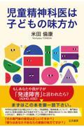 児童精神科医は子どもの味方か