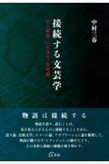 接続する文芸学