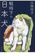 戦時下の日本犬