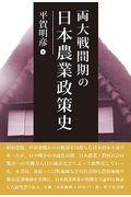 両大戦間期の日本農業政策史