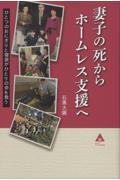 妻子の死からホームレス支援へ / ひとつのおにぎりと寝袋がひとりの命を救う