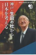 神戸・生田の杜から日本を考える