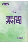 黄帝内経　素問