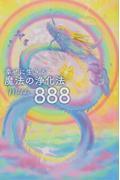 幸せに生きる　魔法の浄化法８８８