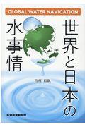世界と日本の水事情