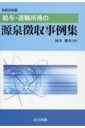 給与・退職所得の源泉徴収事例集