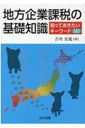 地方企業課税の基礎知識