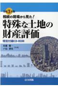 相続の現場から見た！特殊な土地の財産評価