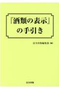 『酒類の表示』の手引き