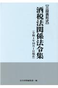 酒税法関係法令集