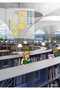 図書館さんぽ / 本のある空間で世界を広げる