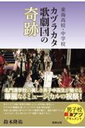 東海高校・中学校カヅラカタ歌劇団の奇跡