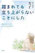 踏まれても立ち上がらないことにした