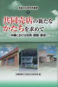 共同売店の新たなかたちを求めて / 沖縄における役割・課題・展望