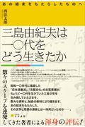 三島由紀夫は一〇代をどう生きたか