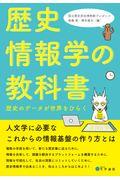 歴史情報学の教科書 / 歴史のデータが世界をひらく