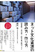 ネット文化資源の読み方・作り方 / 図書館・自治体・研究者必携ガイド