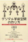 デジタル学術空間の作り方 / 仏教学から提起する次世代人文学のモデル