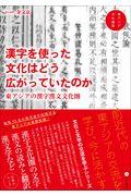 漢字を使った文化はどう広がっていたのか