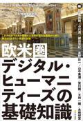 欧米圏デジタル・ヒューマニティーズの基礎知識