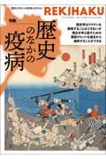 REKIHAKU 004 / 歴史と文化への好奇心をひらく