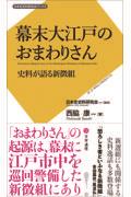 幕末大江戸のおまわりさん