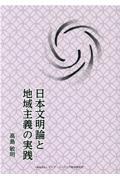 日本文明論と地域主義の実践